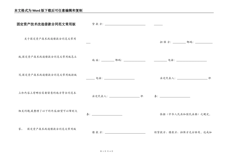 固定资产技术改造借款合同范文常用版_第1页