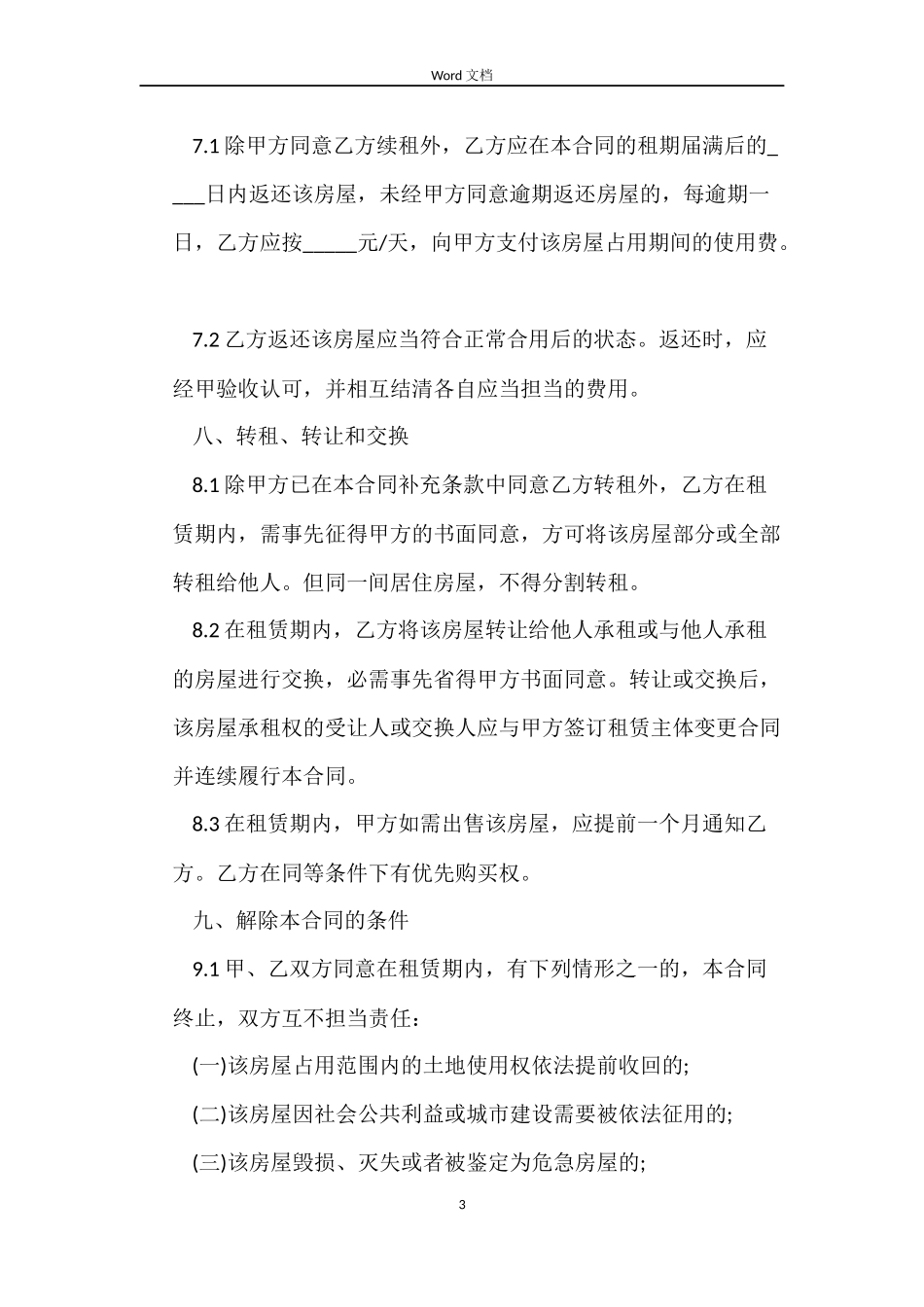 最新深圳个人房屋租赁合同范本_第3页