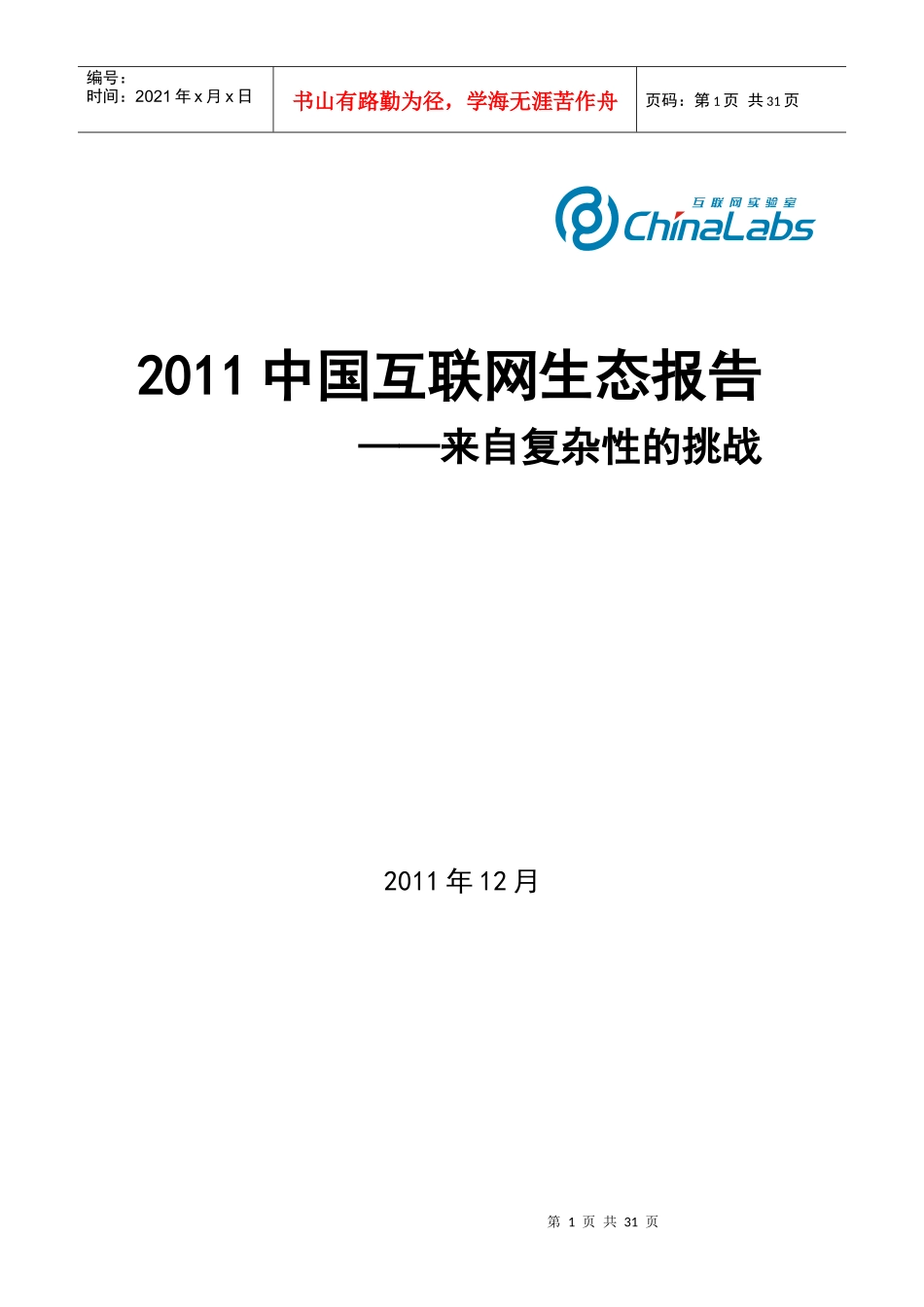 (报告简版)XXXX中国互联网生态报告来自复杂性的挑战-_第1页