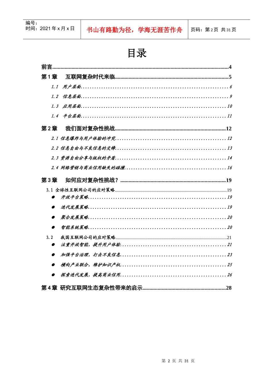 (报告简版)XXXX中国互联网生态报告来自复杂性的挑战-_第2页