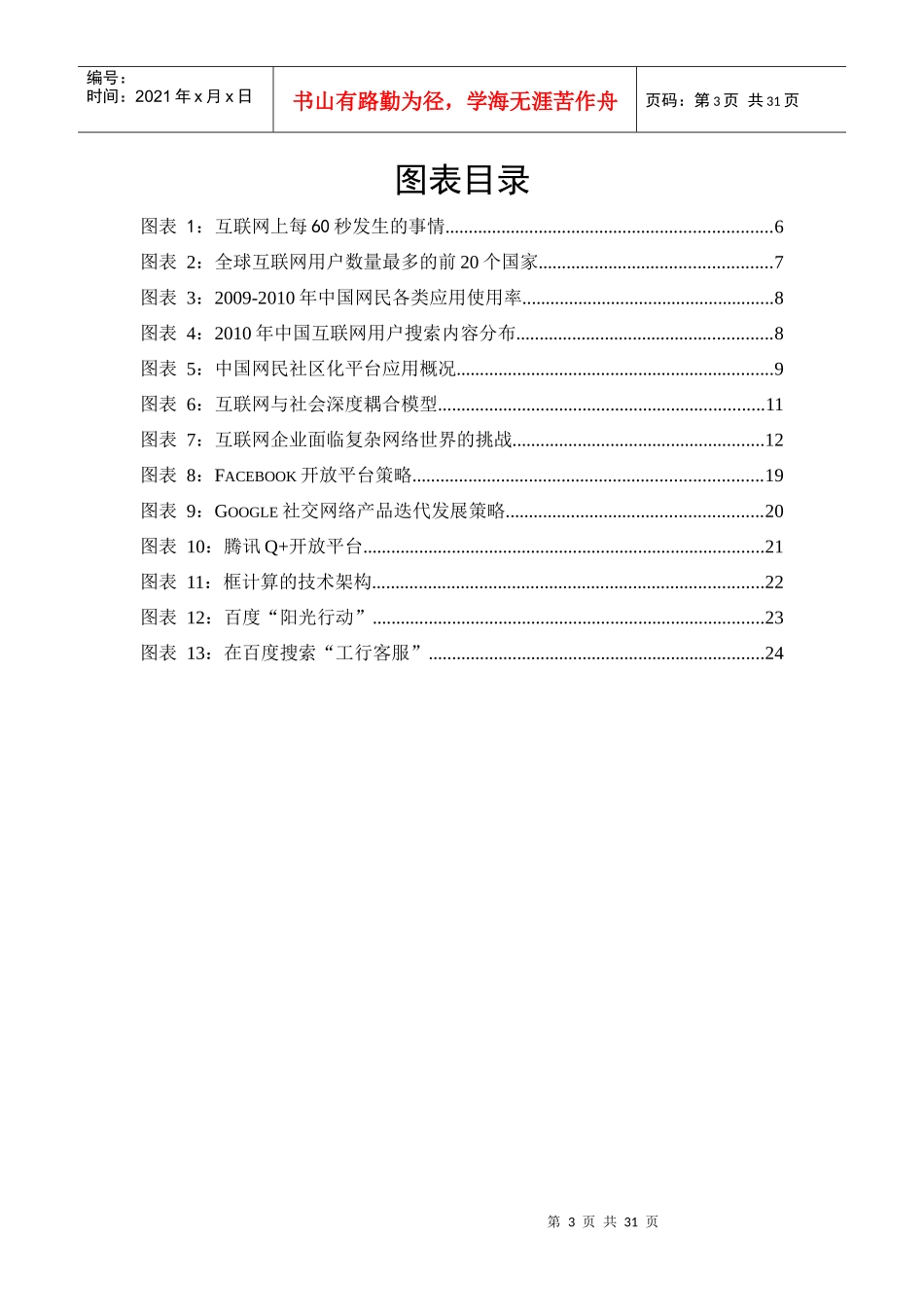 (报告简版)XXXX中国互联网生态报告来自复杂性的挑战-_第3页