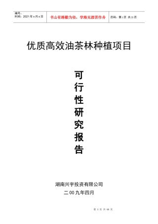 (可行性研究报告)优质高效油茶林种植项目可行性研究