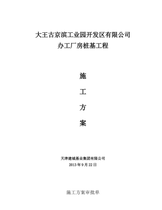 (后灌)大王古京滨工业园开发有限公司办公厂房桩基工程