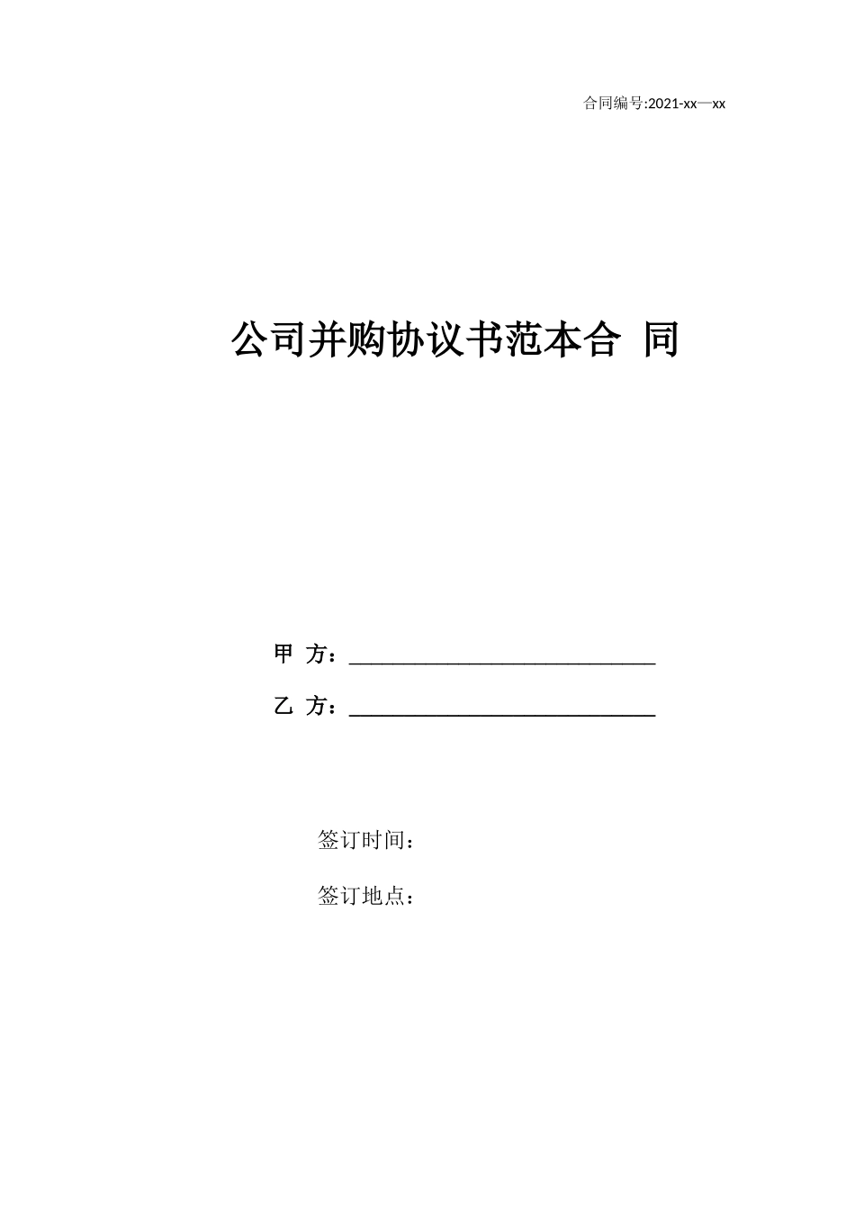 公司并购协议书范本合同_第1页