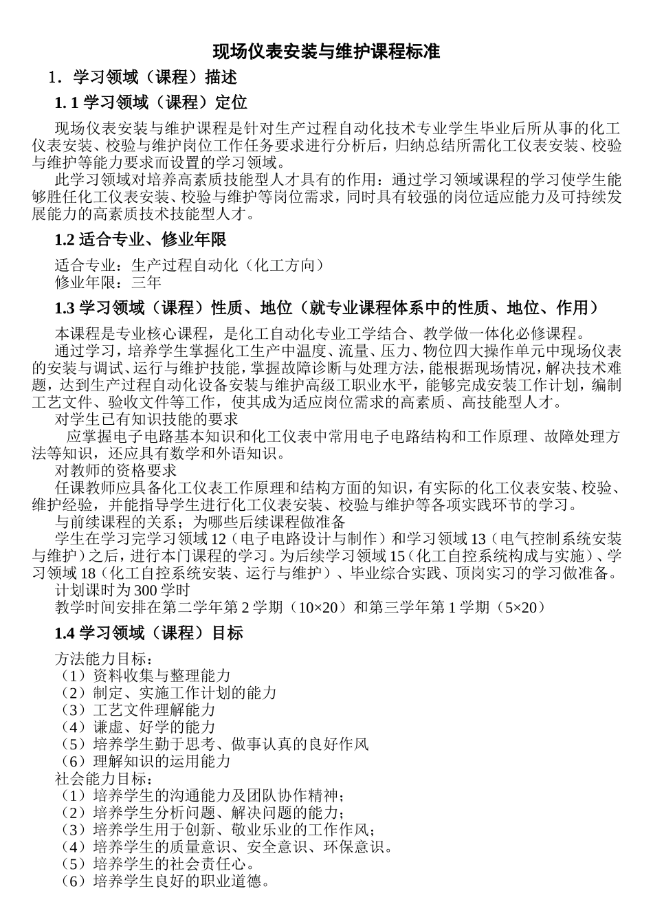 现场仪表安装与维护课程规范资料梳理汇总_第1页