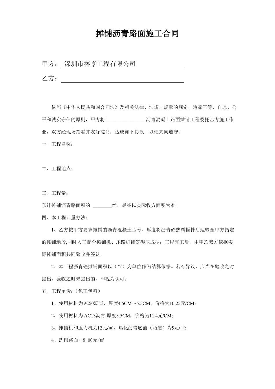 摊铺沥青路面施工合同1_第1页