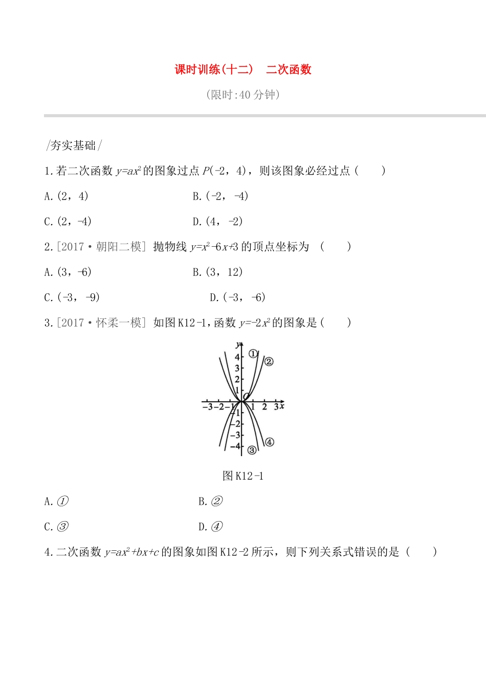 课时训练测试题 二次函数_第1页