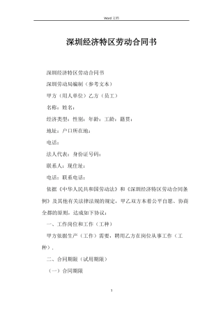 深圳经济特区劳动合同书