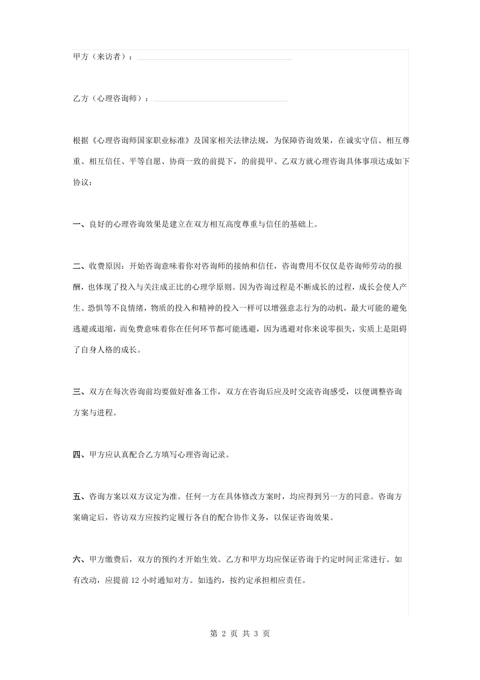 心理咨询治疗合同协议书范本_第1页