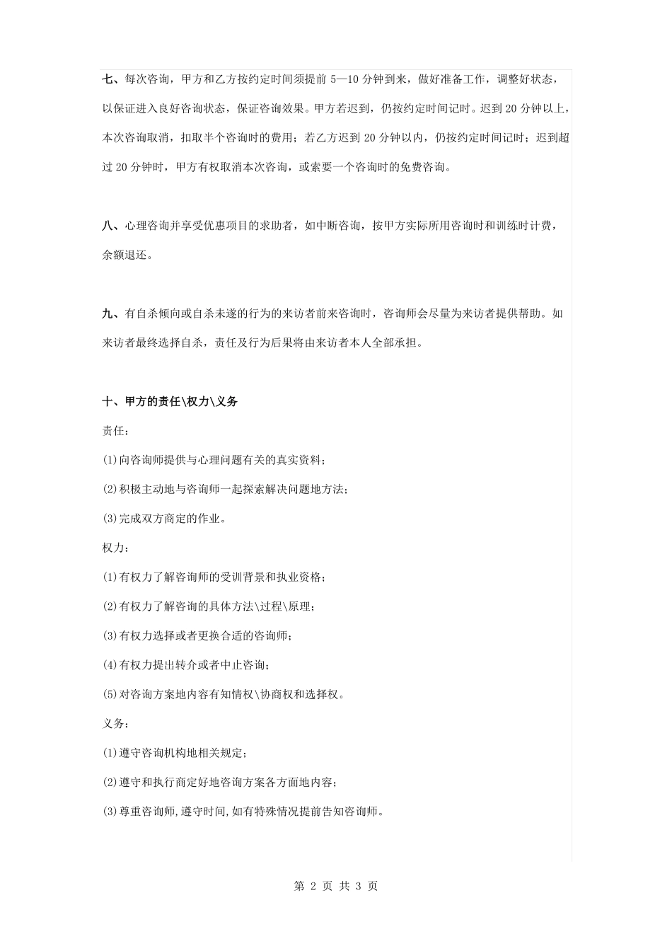 心理咨询治疗合同协议书范本_第2页