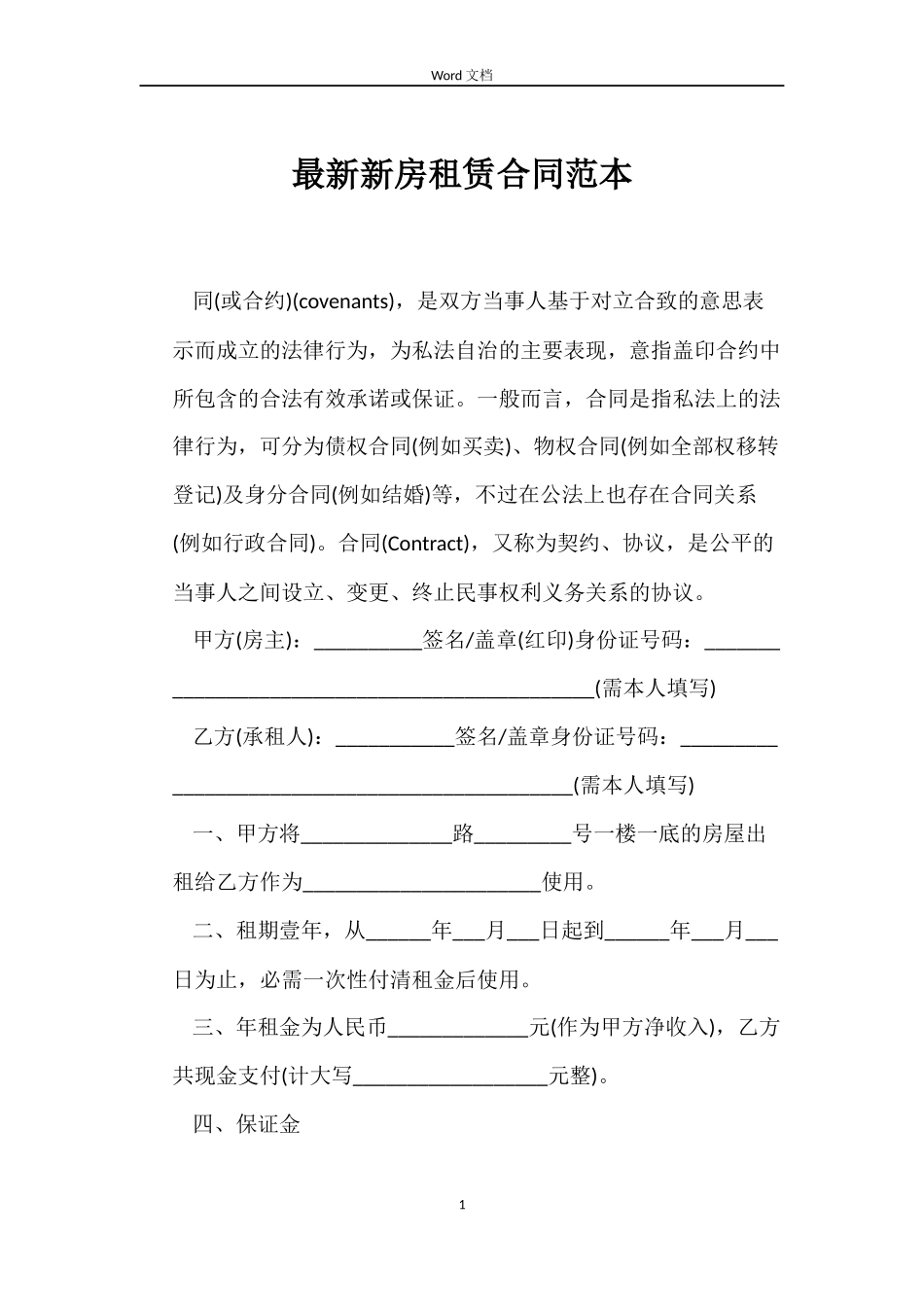 最新新房租赁合同范本_第1页