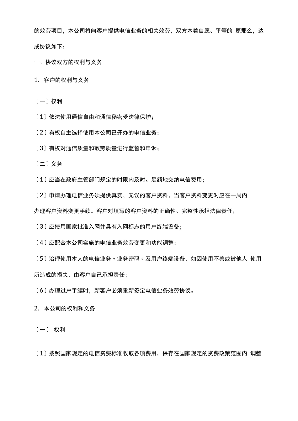电信服务合同范本_第2页