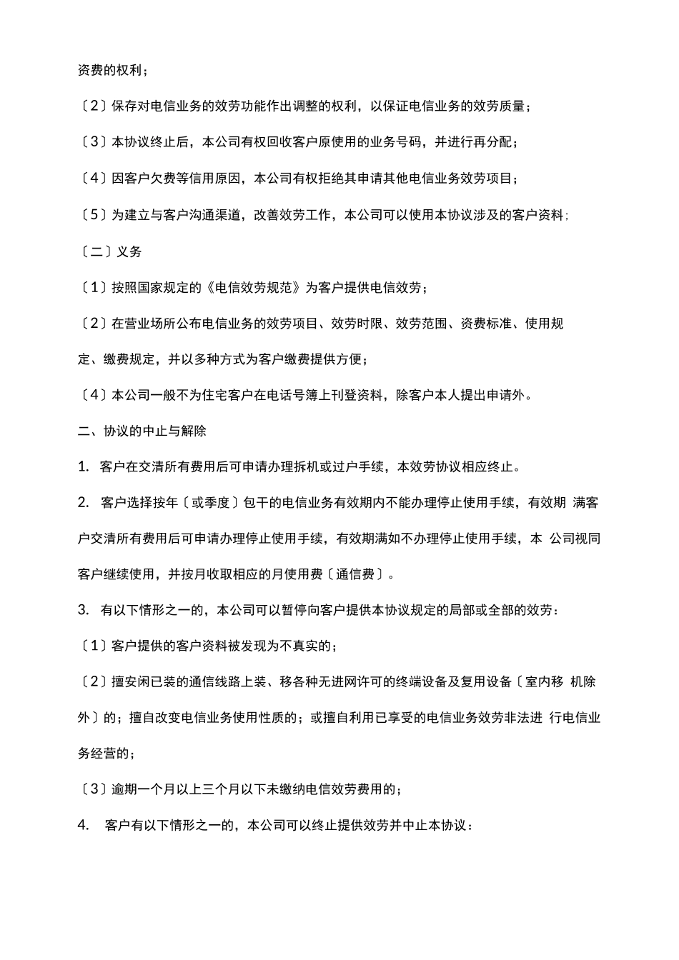电信服务合同范本_第3页