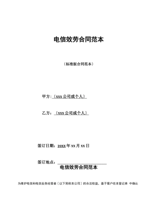 电信服务合同范本