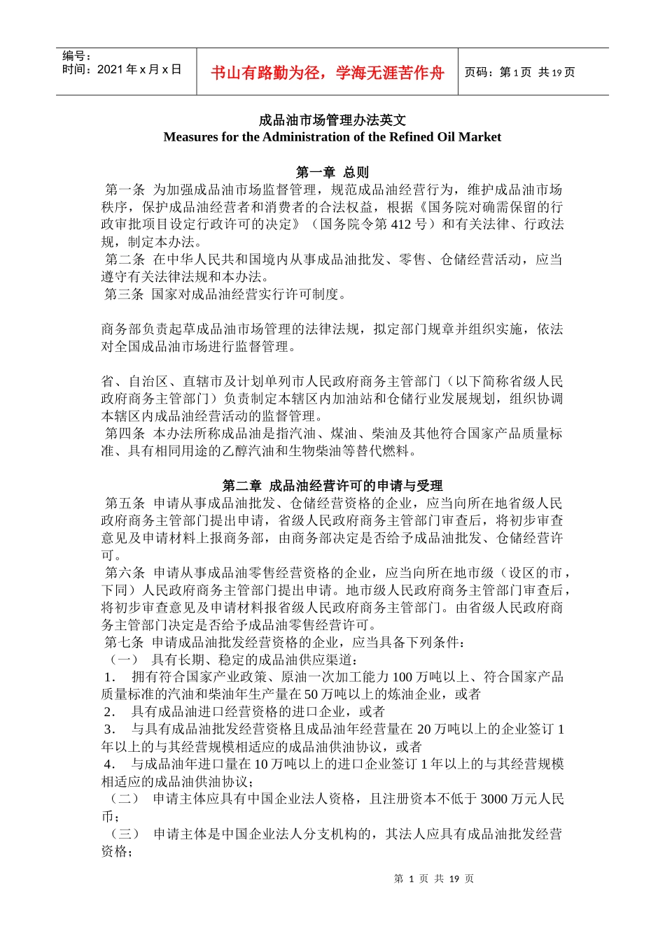 (中英)成品油市场管理办法_第1页