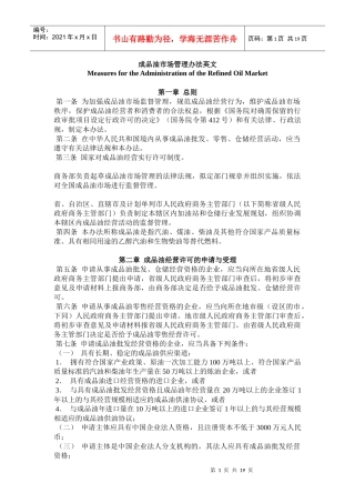 (中英)成品油市场管理办法