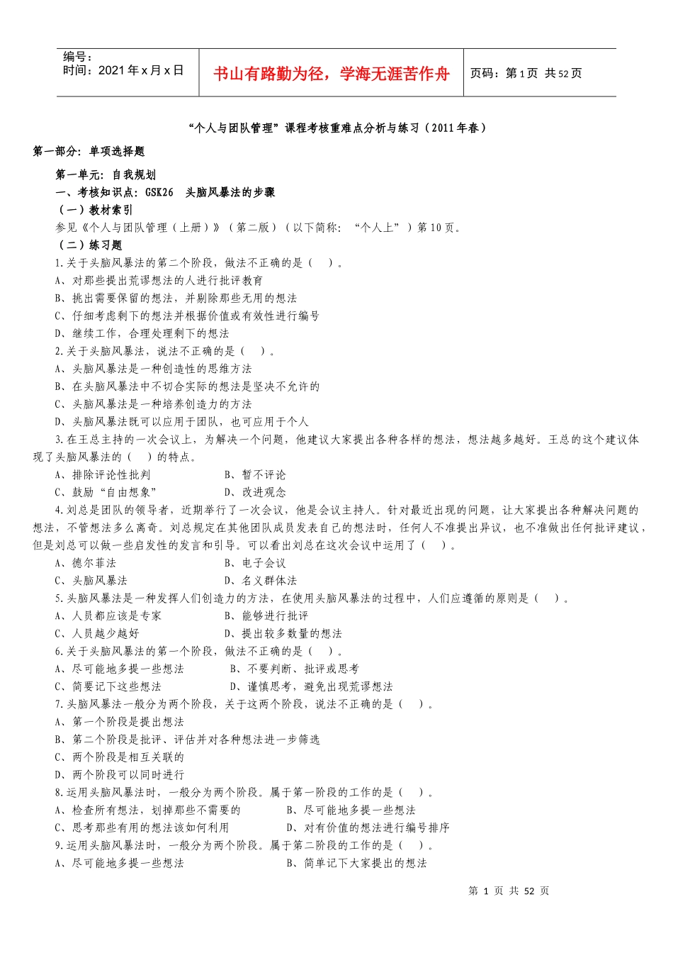 (重点打印)“个人与团队管理”课程考核重难点分析与练_第1页