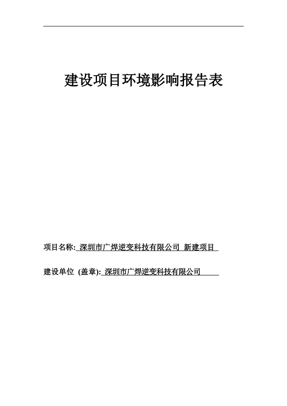 (脱密)松岗深圳市广焊逆变科技有限公司新建项目_第1页