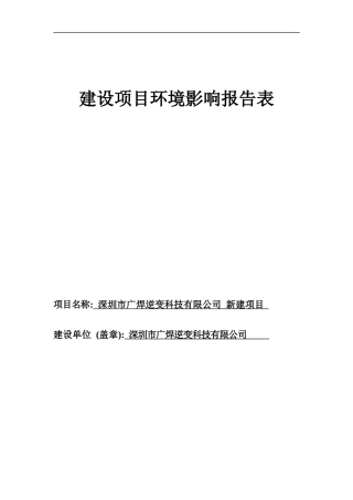 (脱密)松岗深圳市广焊逆变科技有限公司新建项目