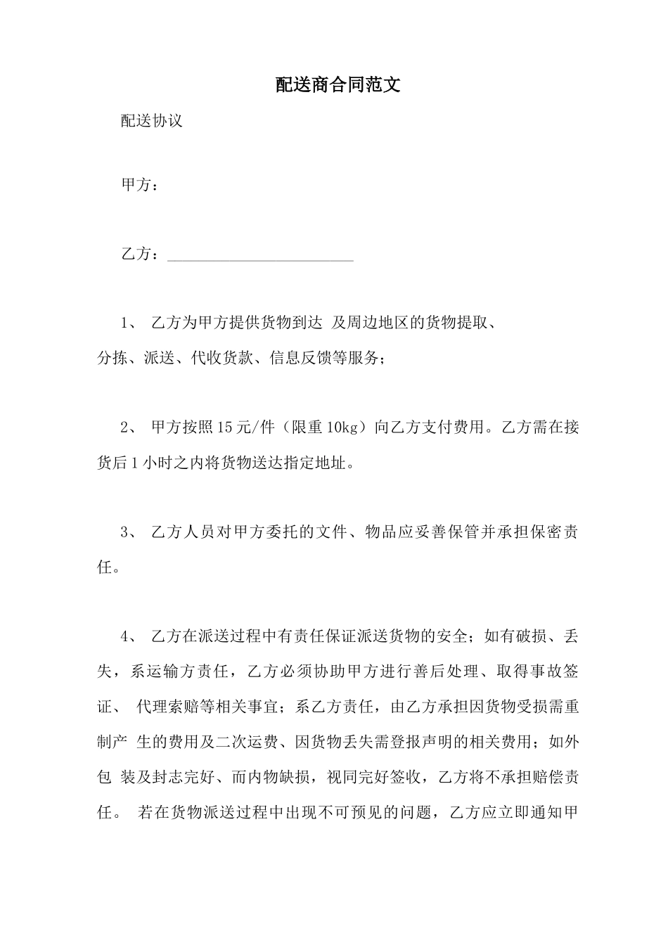 配送商合同范文_第1页