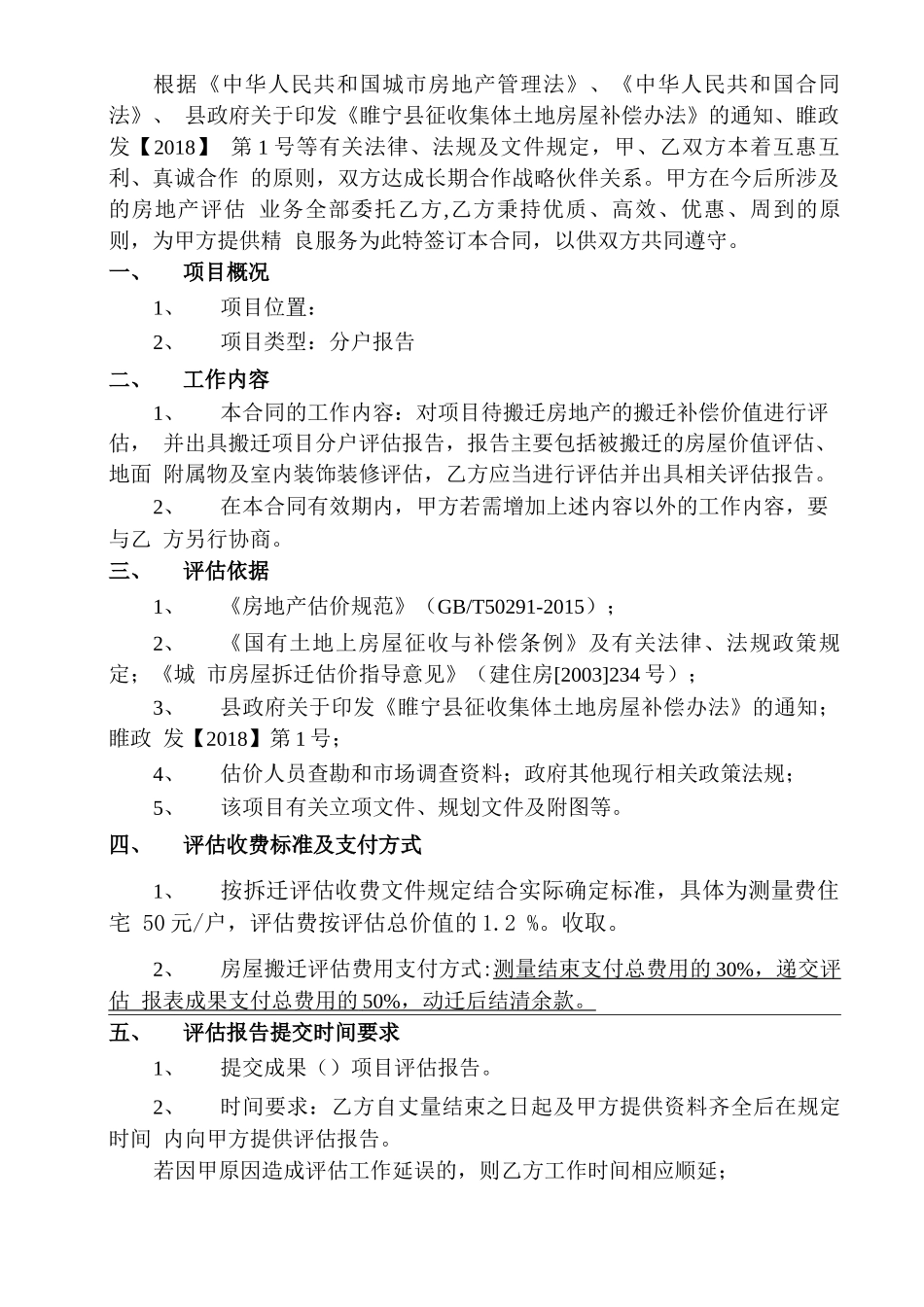 房屋拆迁项目评估委托合同1_第2页