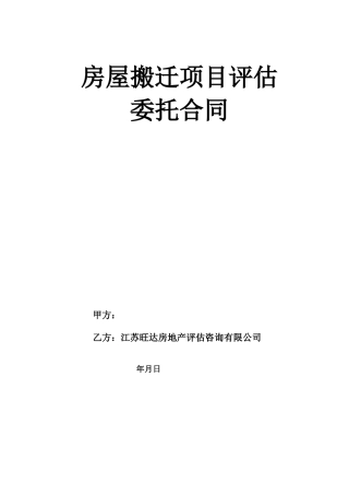 房屋拆迁项目评估委托合同1