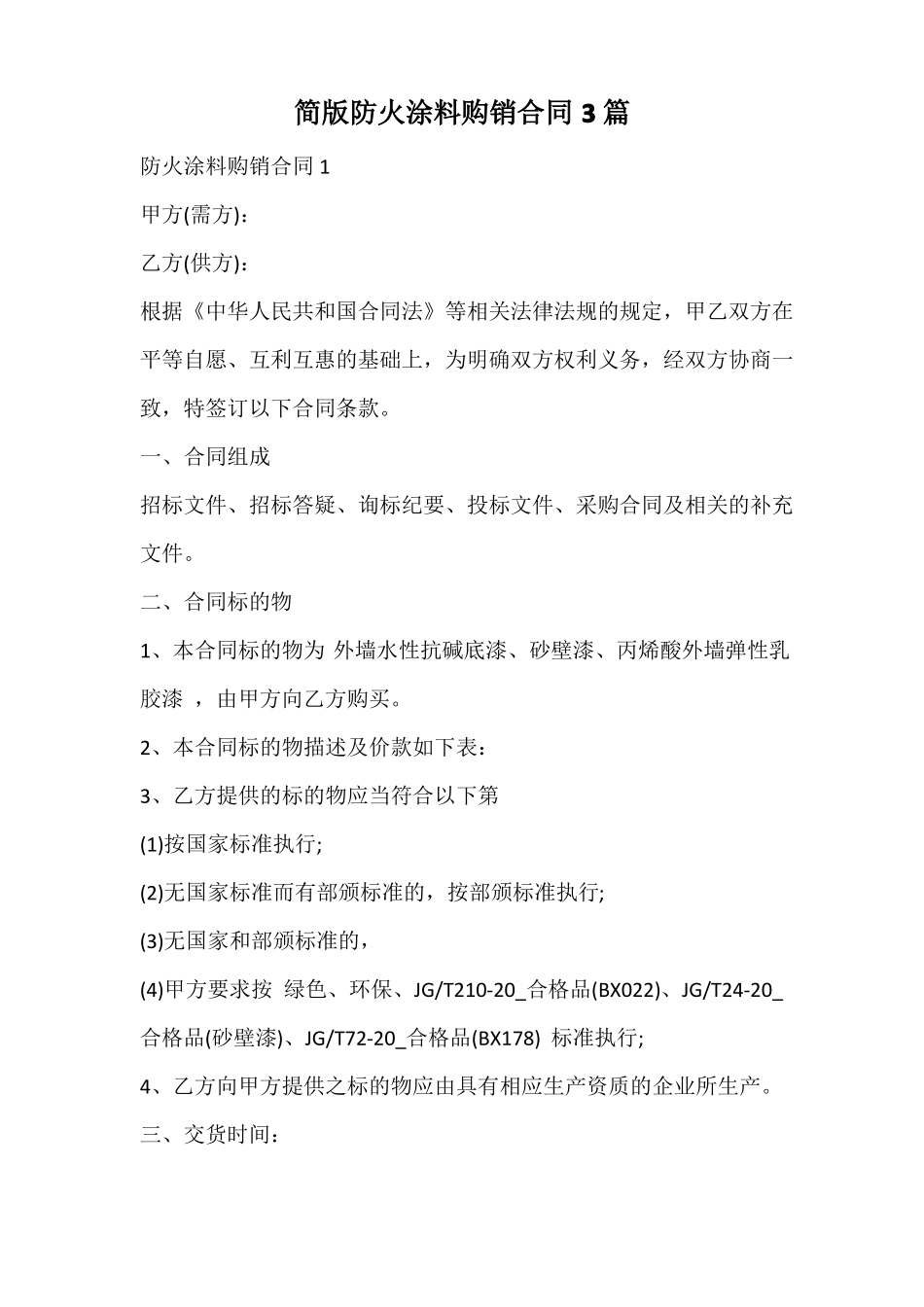 简版防火涂料购销合同_第1页