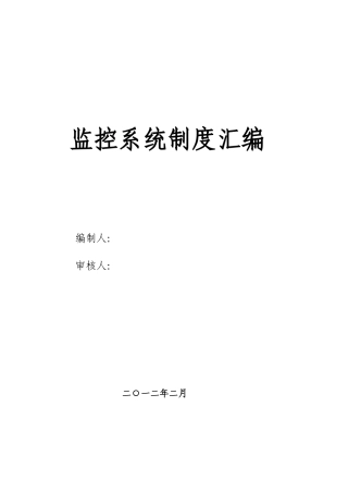 (用)王家岭新井监控r人员定位管理制度汇编