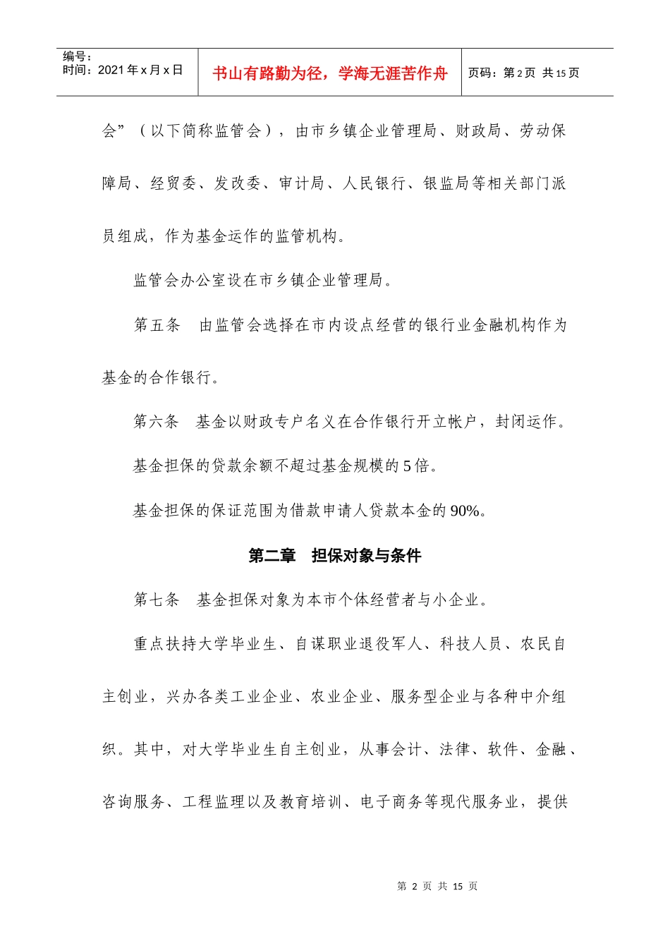 (简体)徐州市创业贷款担保管理办法(试行)_第2页