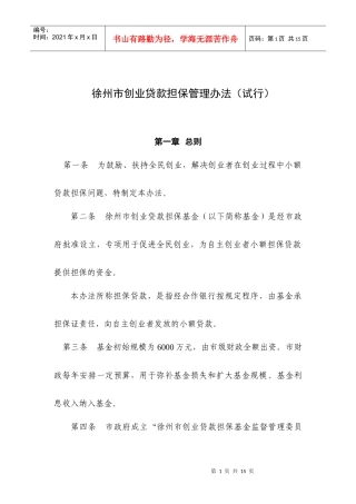 (简体)徐州市创业贷款担保管理办法(试行)