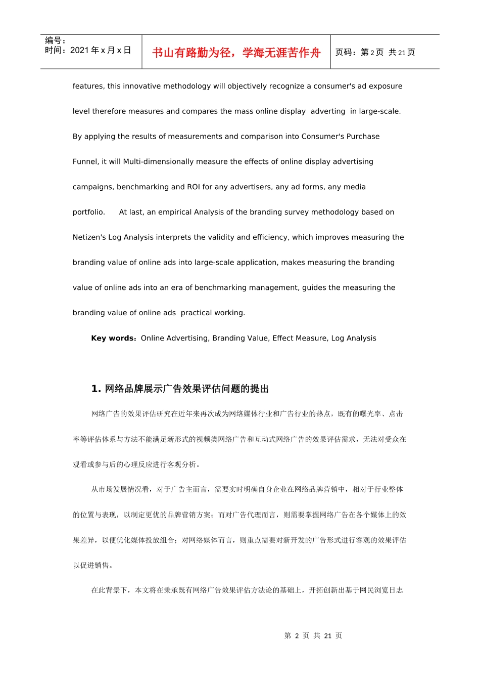 (专业组优秀奖)基于网民浏览日志精确评估网络品牌展示广告效果的方法_第2页