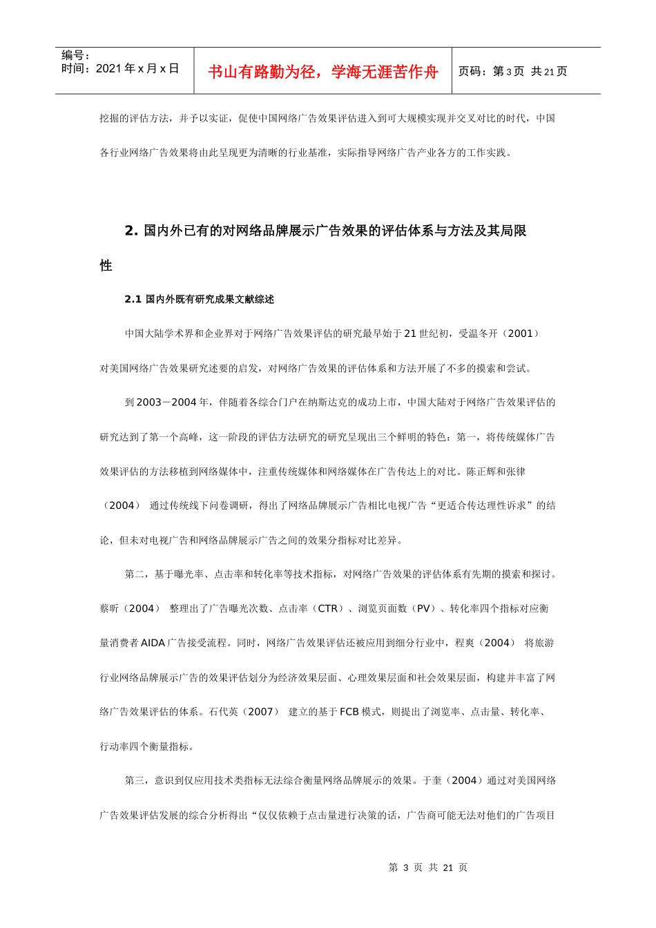 (专业组优秀奖)基于网民浏览日志精确评估网络品牌展示广告效果的方法_第3页