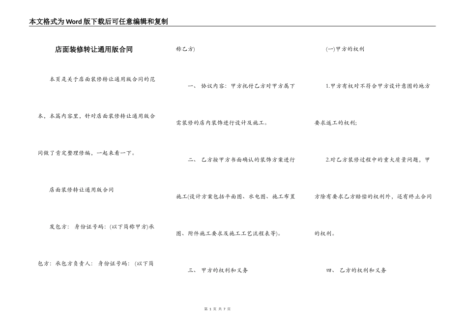 店面装修转让通用版合同_第1页