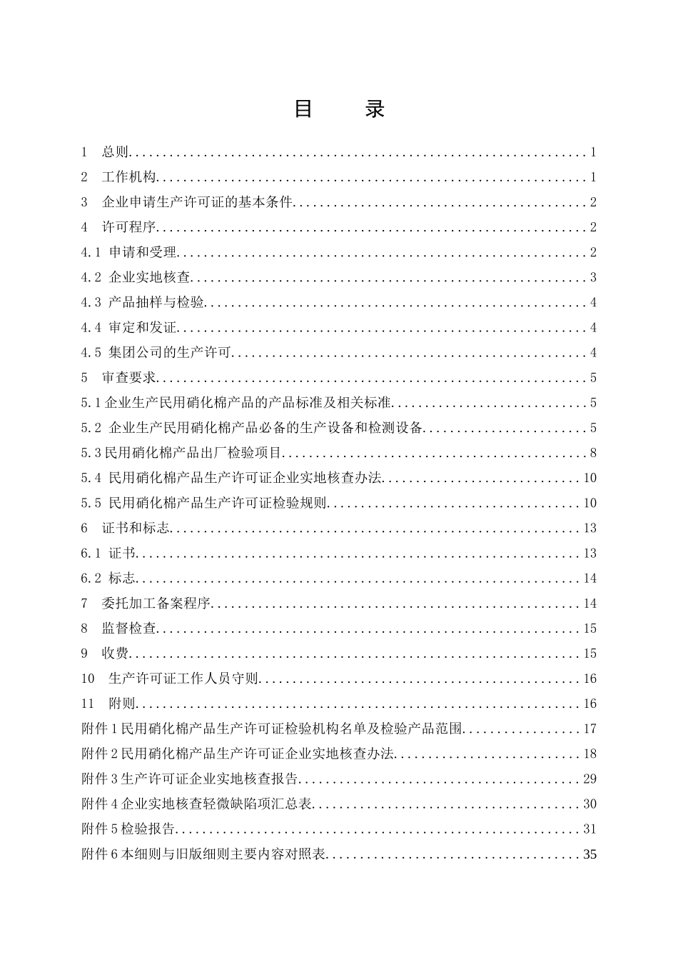 (XXXX版)危险化学品产品生产许可证实施细则(民用硝化棉产品部分)_第3页
