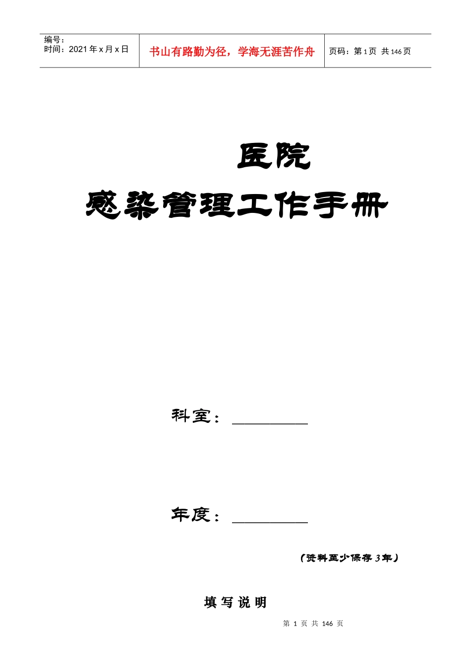 (XXXX)医院感染管理手册_第1页