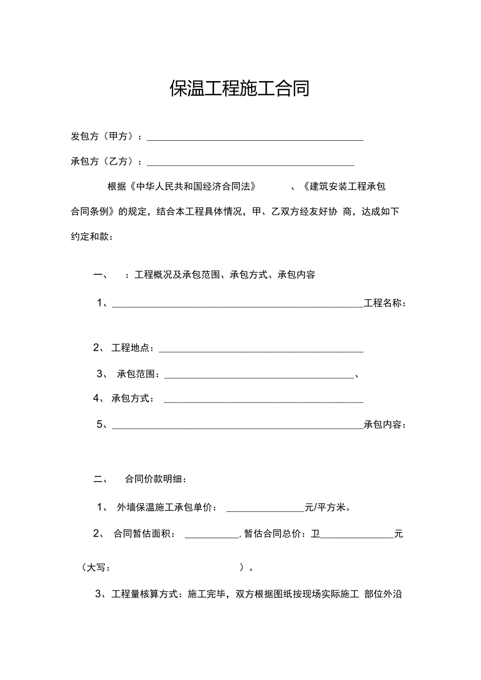 外墙外保温工程包工包料合同书_第1页
