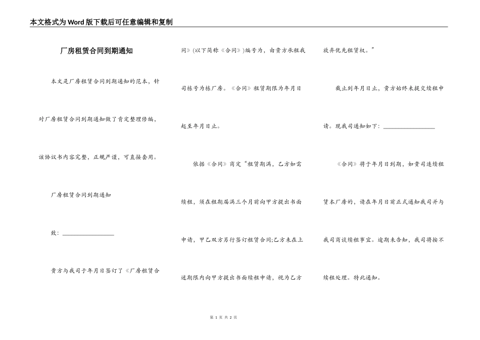 厂房租赁合同到期通知_第1页