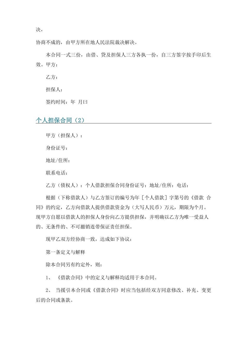 个人担保合同8篇_第2页