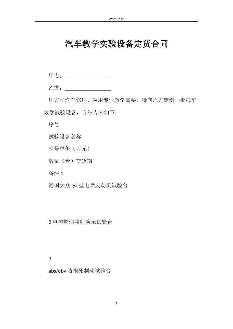 汽车教学实验设备定货合同_第1页