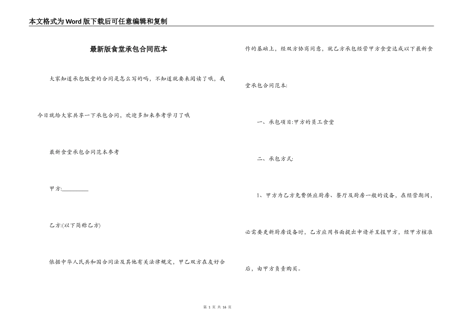 最新版食堂承包合同范本_第1页