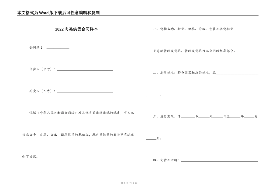 2022肉类供货合同样本_第1页