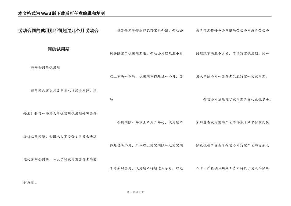 劳动合同的试用期不得超过几个月-劳动合同的试用期_第1页