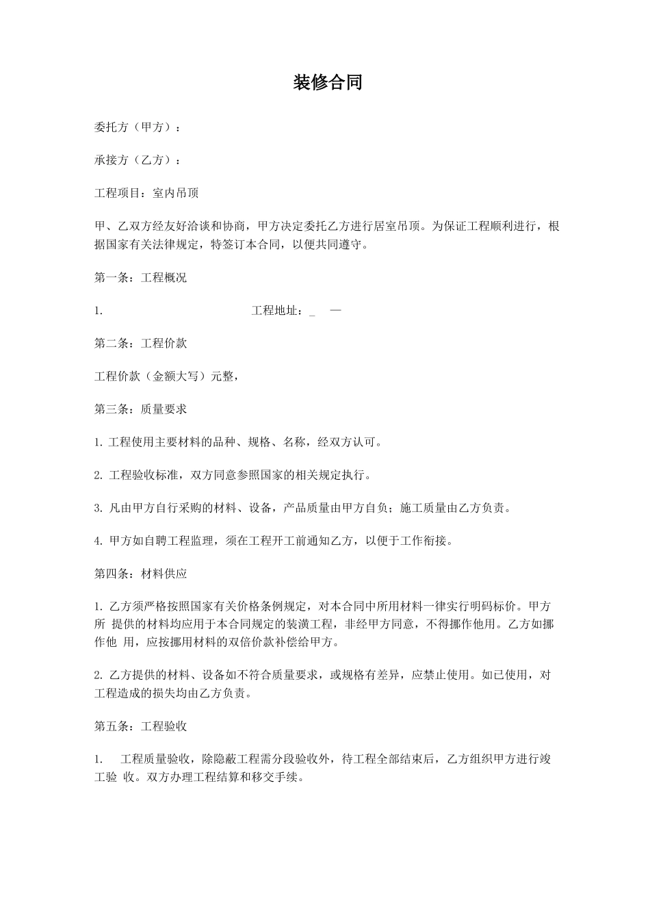 吊顶装修合同 _第1页