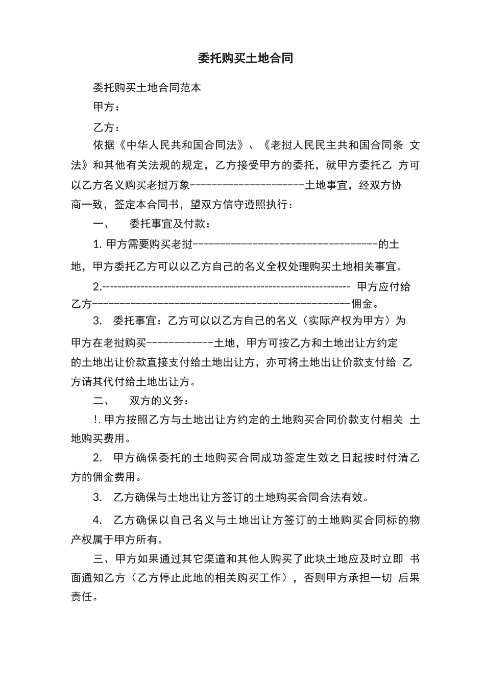 委托购买土地合同_第1页