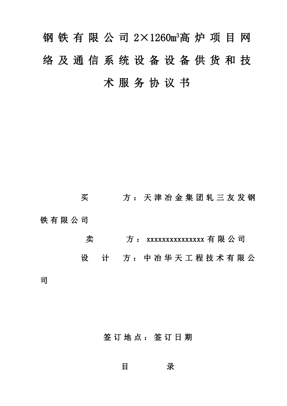 钢铁有限公司2×1260m3高炉项目网络及通信系统设备设备供货和技术服务协议书_第1页