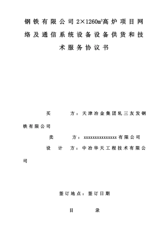 钢铁有限公司2×1260m3高炉项目网络及通信系统设备设备供货和技术服务协议书