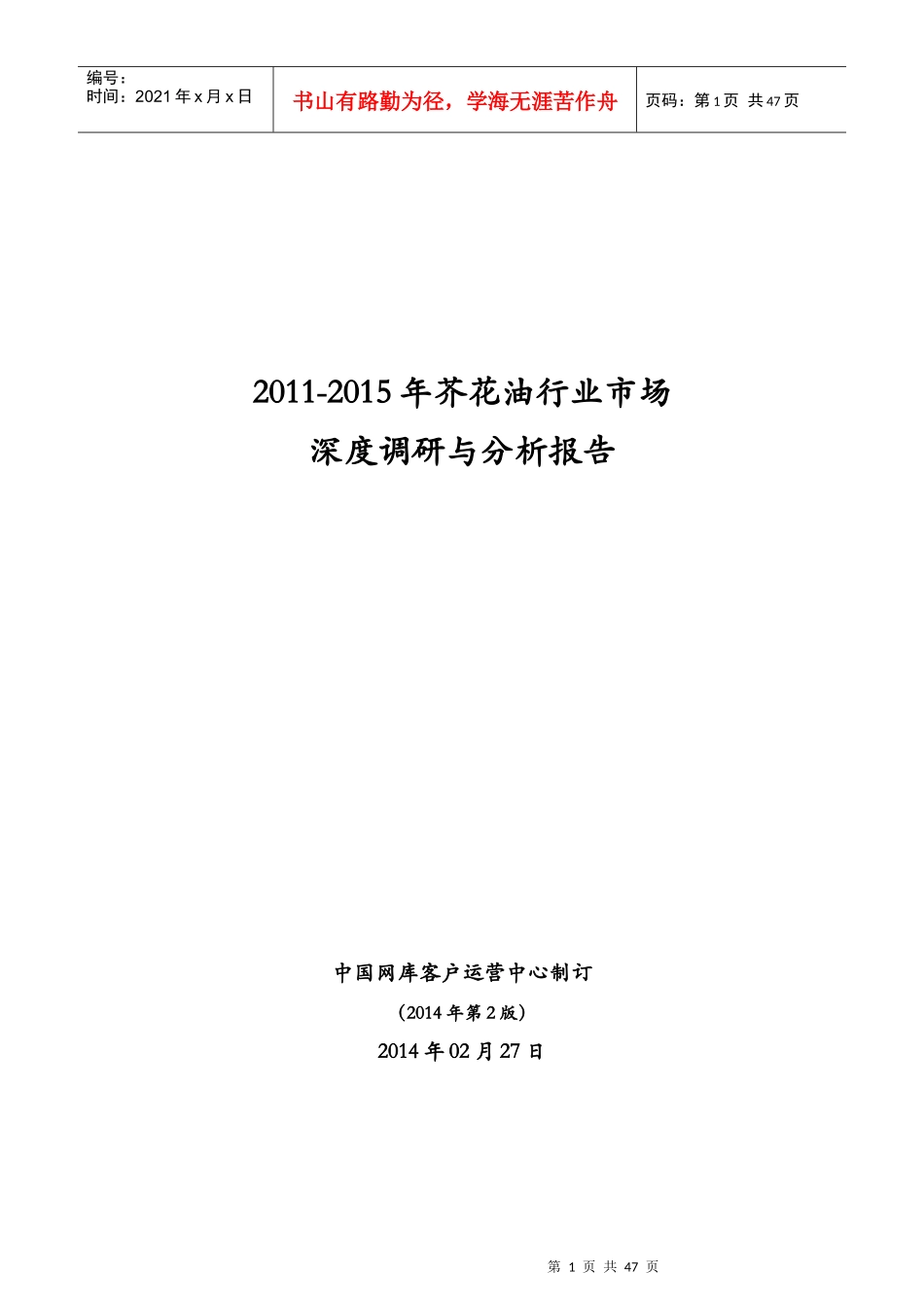 -XXXX中国芥花油行业市场深度调研与分析报告_第1页