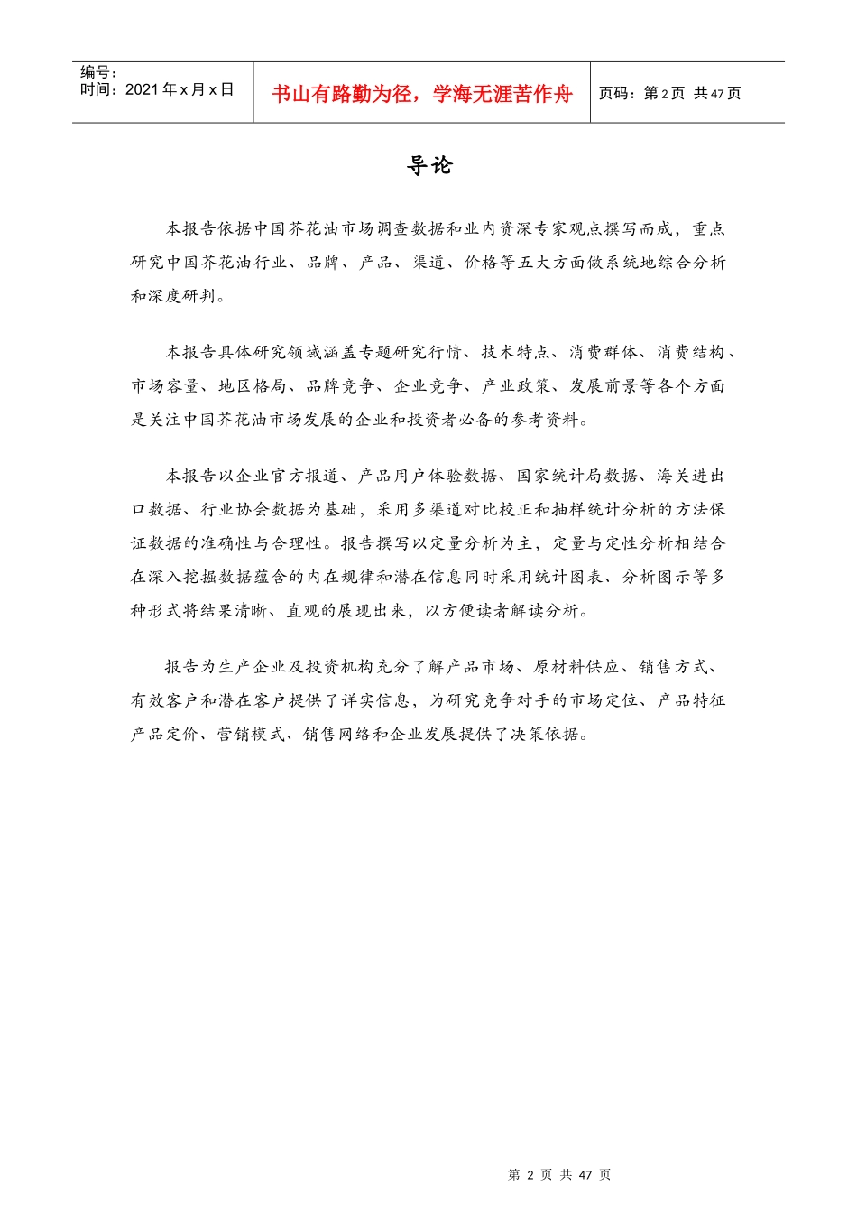 -XXXX中国芥花油行业市场深度调研与分析报告_第2页