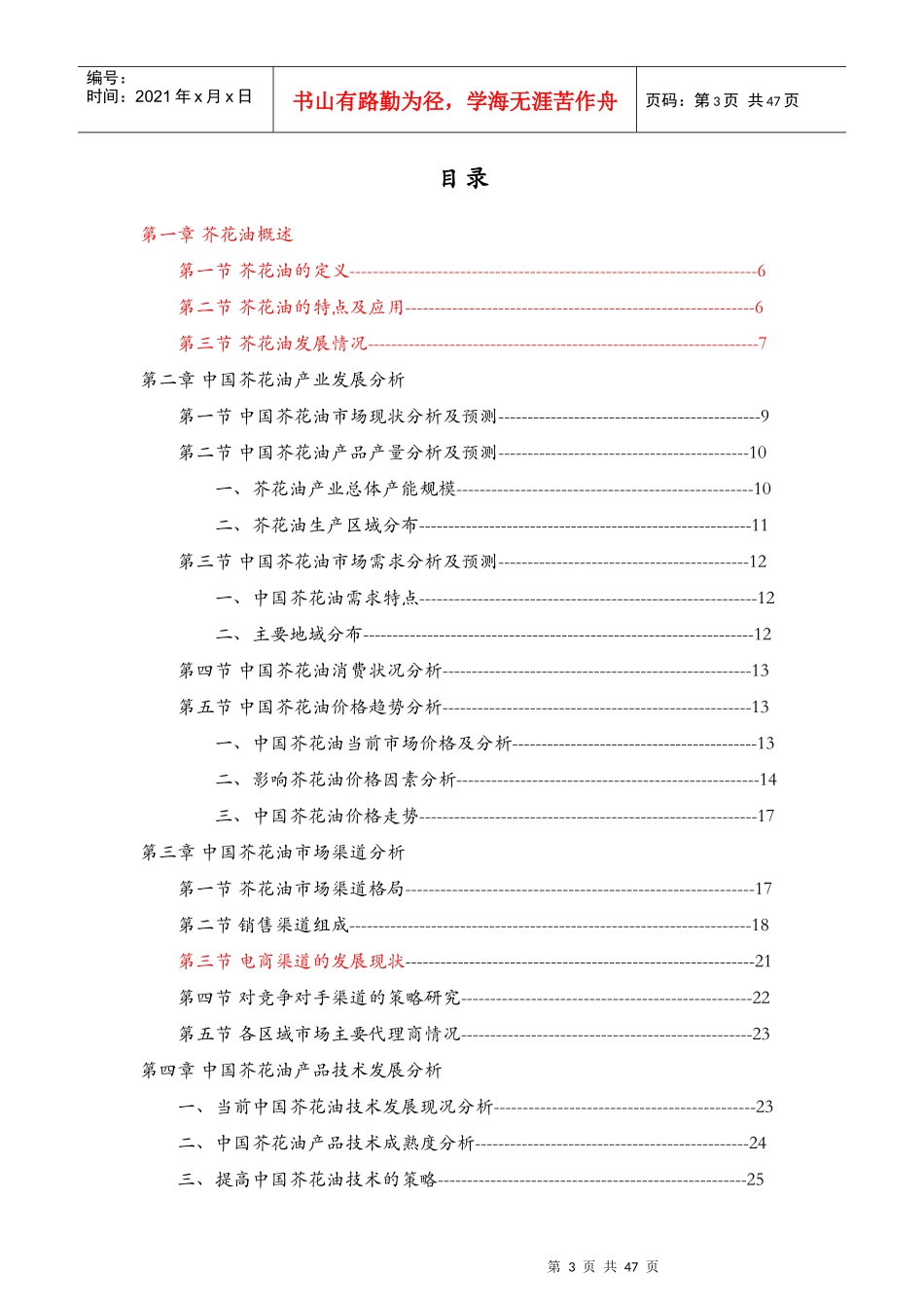 -XXXX中国芥花油行业市场深度调研与分析报告_第3页