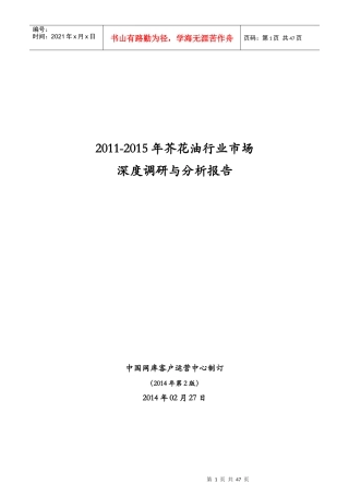 -XXXX中国芥花油行业市场深度调研与分析报告
